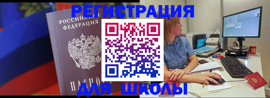 прописка для школы в Тереке